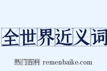 全世界近义词是什么意思的图片